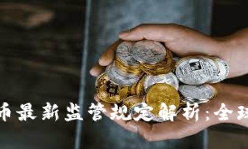比特币及虚拟货币最新监管规定解析：全球动态与应对策略