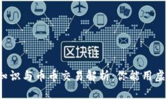 虚拟钱包基础知识与币币交易解析：你能用虚拟