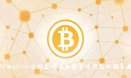 TPWallet：全球支付与加密货币钱包的领导者