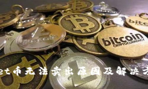 TPWallet币无法卖出原因及解决方案详解