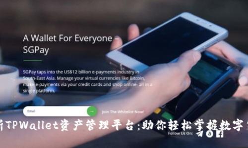 全面解析TPWallet资产管理平台：助你轻松掌握数字货币投资