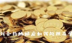 tpwallet转到合约地址后如何处理及常见问题解答