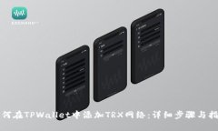如何在TPWallet中添加TRX网络：详细步骤与指南